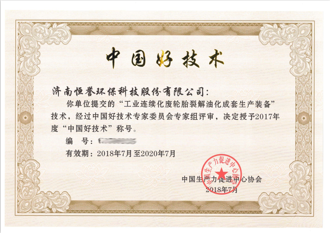 濟(jì)南恒譽(yù)環(huán)?？萍脊煞萦邢薰緲s獲“中國好技術(shù)”殊榮
