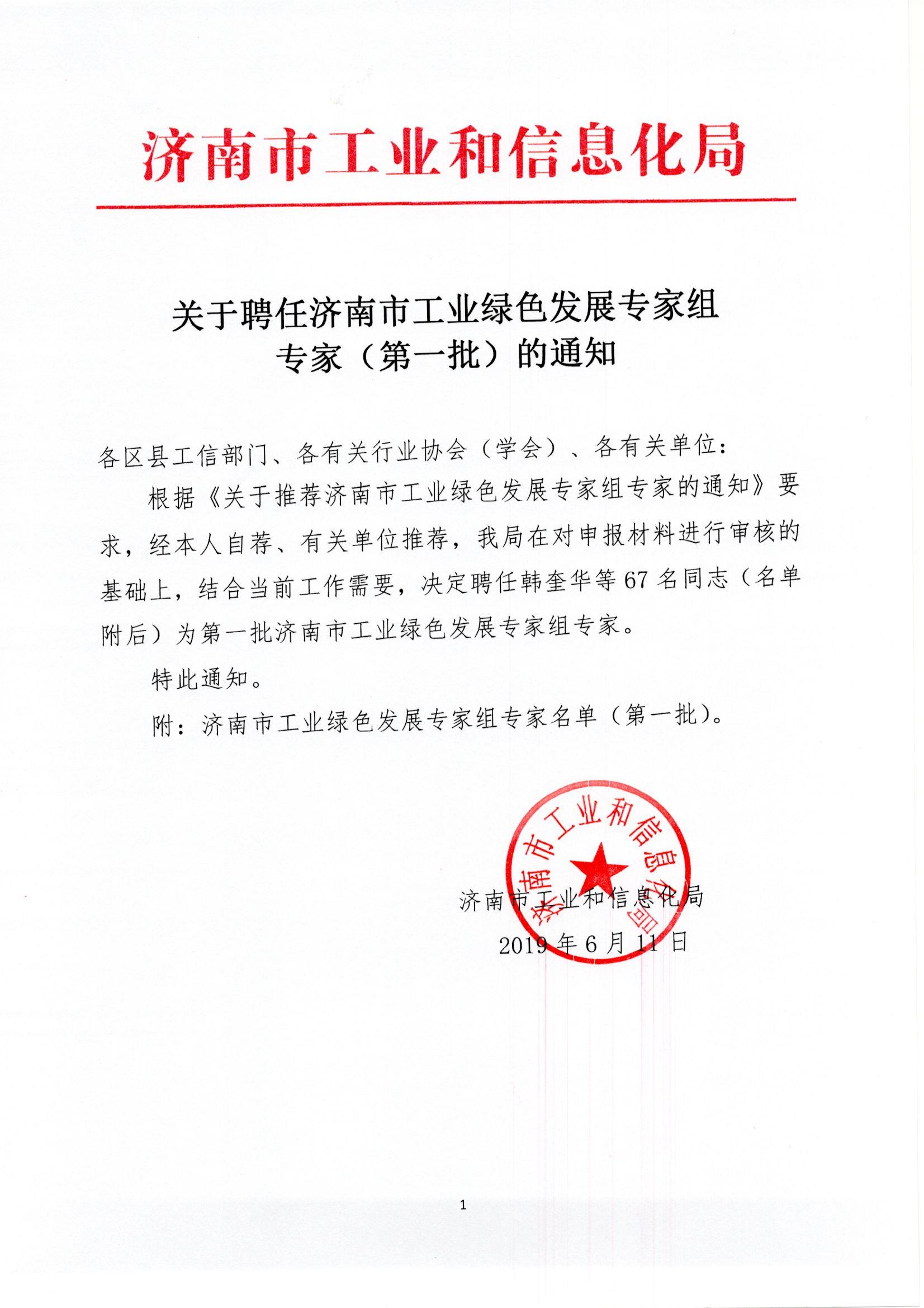 祝賀公司董事長(zhǎng)牛斌榮聘“濟(jì)南市工業(yè)綠色發(fā)展專(zhuān)家組專(zhuān)家”