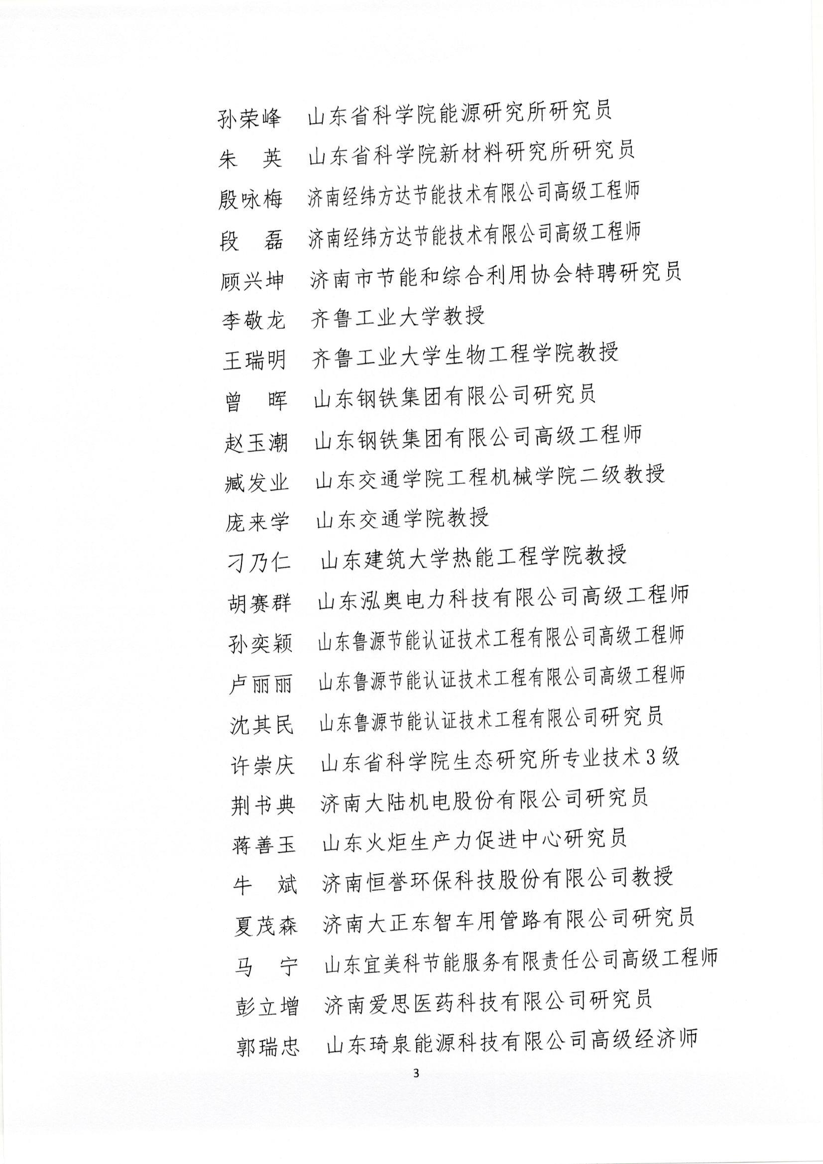 祝賀公司董事長(zhǎng)牛斌榮聘“濟(jì)南市工業(yè)綠色發(fā)展專(zhuān)家組專(zhuān)家”